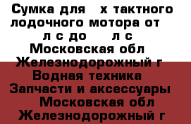 Сумка для 2-х тактного лодочного мотора от 2,0л.с до 3,5 л.с - Московская обл., Железнодорожный г. Водная техника » Запчасти и аксессуары   . Московская обл.,Железнодорожный г.